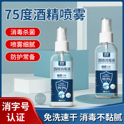 酒精消毒喷雾医用75度液免洗手便携小瓶乙醇便携家用100ml杀菌75%