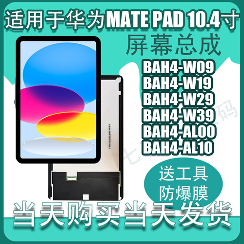 适用于华为matepad10.4内外BAH4-W09/W19/AL10显示触摸屏幕总成