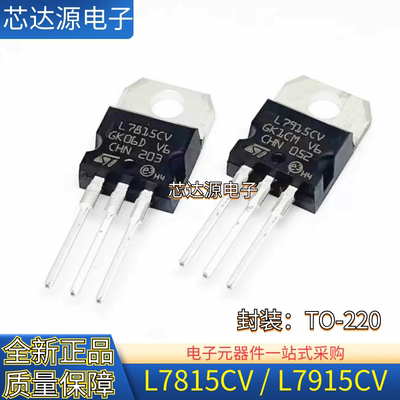 全新正品 L7815CV L7915CV 封装TO220 直插三端稳压器电源芯片