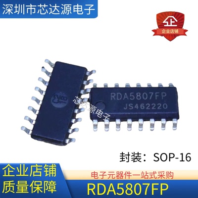 全新原装 RDA5807FP 贴片SOP16 串行输入3.9调频立体声收音芯片IC