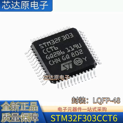 原装正品STM32F303CCT6 封装LQFP-48 ARM Cortex-M4 32位微控制器