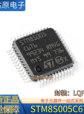 原装正品 STM8S005C6T6 封装LQFP48 16MHz 32KB闪存 8位微控制器
