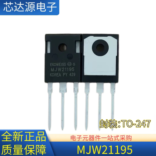 全新原装 MJW21195 场效应管21A 950V 封装TO-247 大功率音频