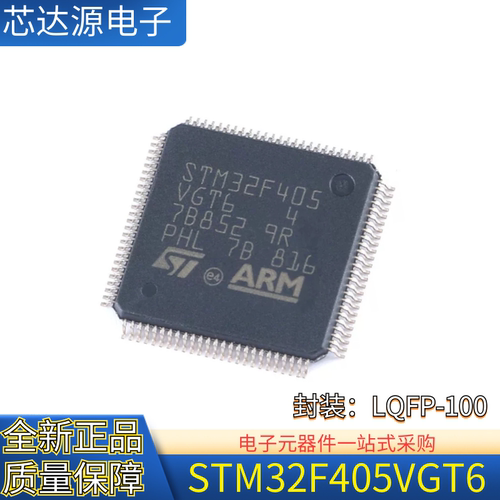 STM32F405VGT6 封装LQFP-100 ARM Cortex-M4 32位微控制器MCU
