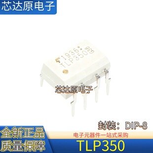 全新原装 TLP350 TLP350（TP1F 封装DIP8 直插栅级驱动器耦合器