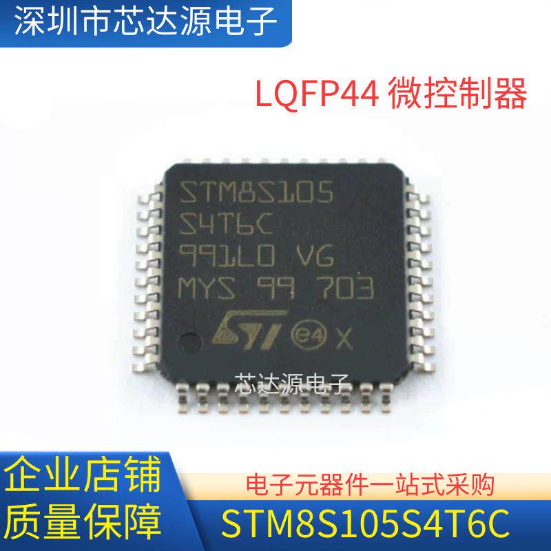 全新原装进口 STM8S105 STM8S105S4T6C LQFP44 微控制器 单片机