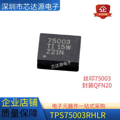 全新原装 TPS75003RHLR 丝印75003 电源管理芯片 封装QFN20