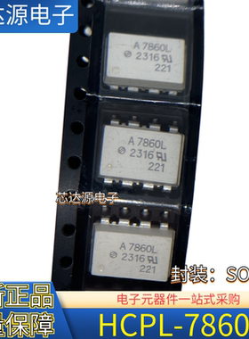 原装正品 HCPL-A7860L 丝印A7860 封装SOP8 贴片光电耦合器芯片