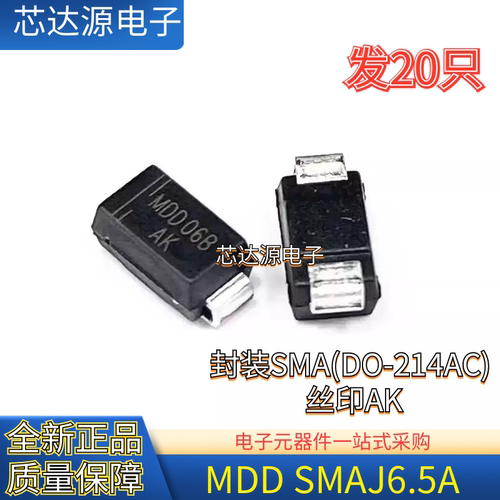 全新原装MDD SMAJ6.5A 贴片SMA(DO-214AC) 丝印AK 单向TVS二极管