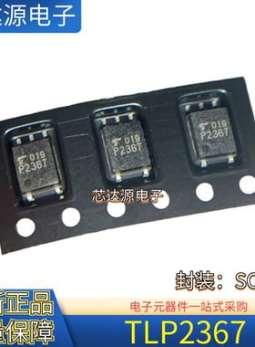 原装正品 TLP2367 P2367 封装SOP-5 贴片光耦光电耦合器芯片