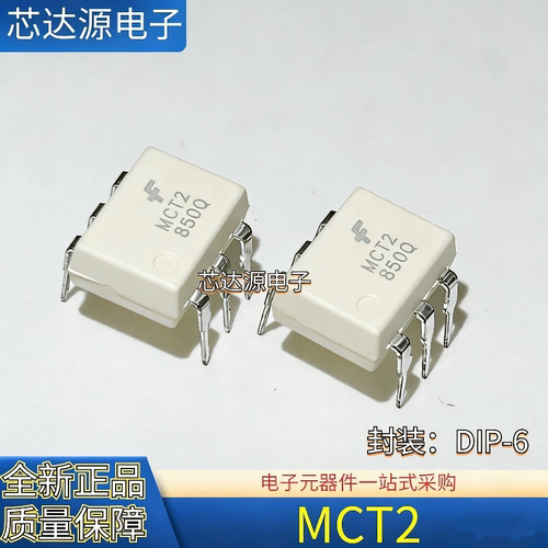 全新正品 MCT2E 封装DIP6 直插贴片 光耦合器芯片 丝印MCT2