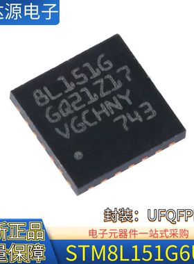 原装正品 STM8L151G6U6 封装UFQFPN-28 16MHz/32KB闪存/MCU