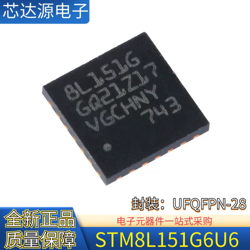 原装正品 STM8L151G6U6 封装UFQFPN-28 16MHz/32KB闪存/MCU