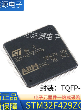 原装正品 STM32F429ZGT6 封装LQFP144  32位芯片ICMCU单片机