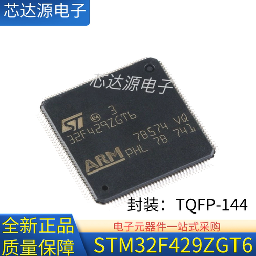 原装正品 STM32F429ZGT6 封装LQFP144  32位芯片ICMCU单片机