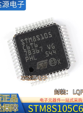 原装正品 STM8S105C6T6 LQFP-48 16MHz/32KB闪存/8位微控制器-MCU
