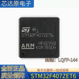 原装正品 STM32F407ZET6 封装LQFP-144 ARM Cortex-M4 32位控制器