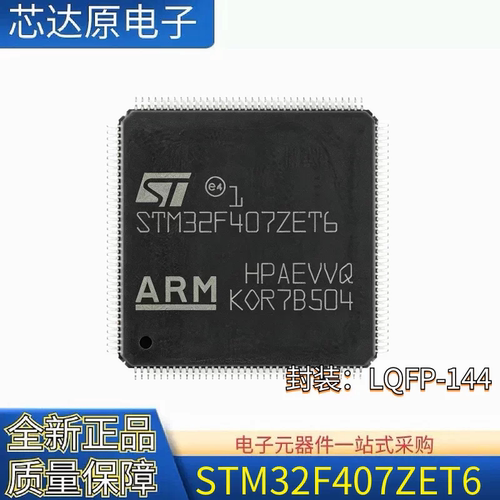 原装正品 STM32F407ZET6 封装LQFP-144 ARM Cortex-M4 32位控制器