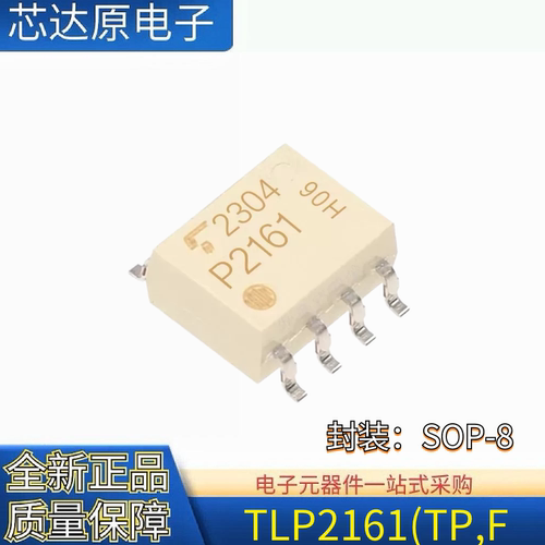 全新正品 TLP2161 TLP2161TPF 封装SOP-8 光电耦合器芯片 P2161