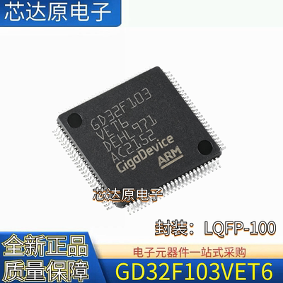 全新 GD32F103VET6 封装LQFP-100 ARM Cortex-M3 32位-MCU芯片