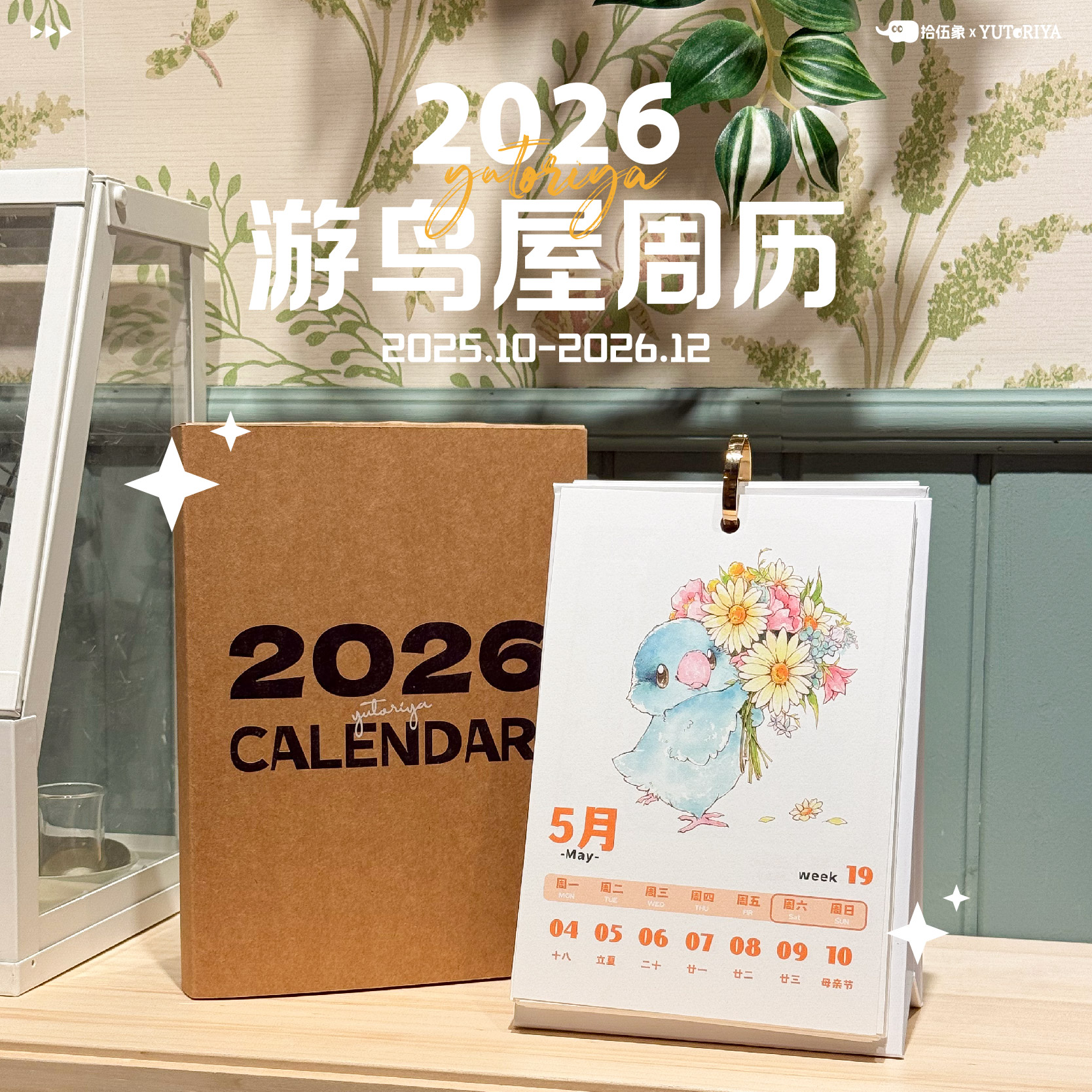 游鸟屋原创插画周历台历鹦鹉周边