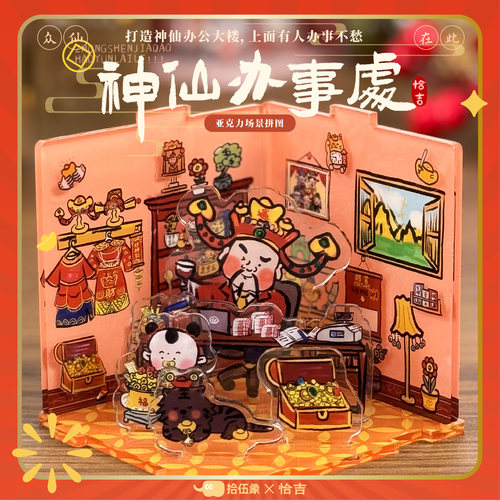 神仙办事处亚克力场景恰吉