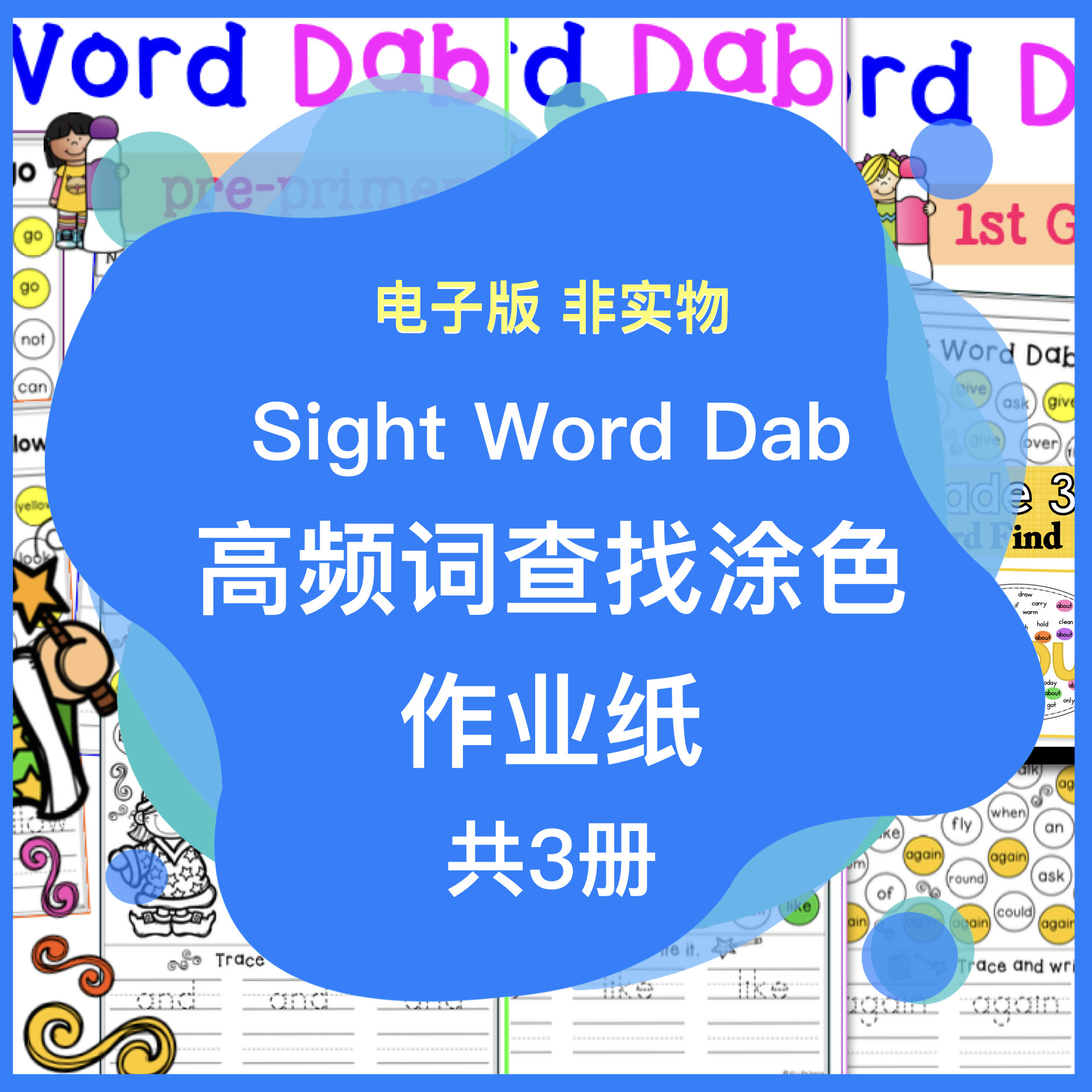 2-8 高频词查找涂色作业纸 sight word dab电子版
