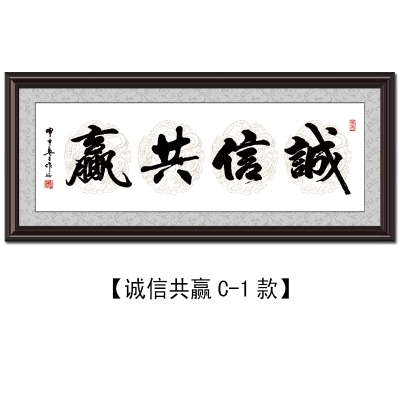 合作诚信共赢字画带木框办公室店铺装饰画接待会议室e