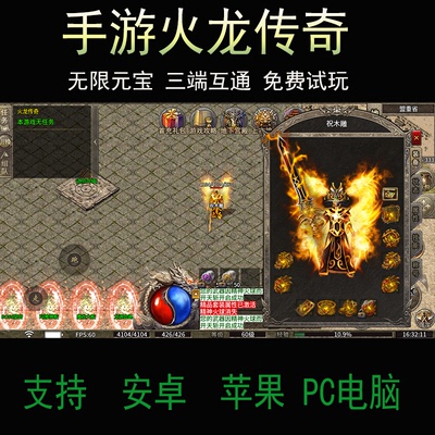 传奇手游三端互通火龙复古