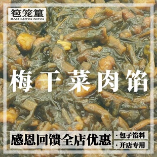 笣笼篂 梅干菜肉馅料 商用10斤装 烘焙原料包子半成品热卖速冻食