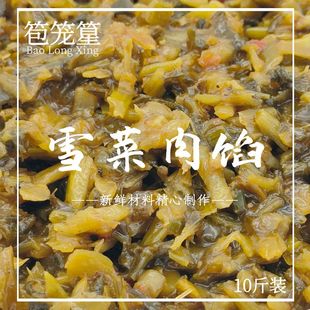 酸菜商用半成品包子馅料咸菜热卖 笣笼篂 雪菜肉丝馅 商用10斤装