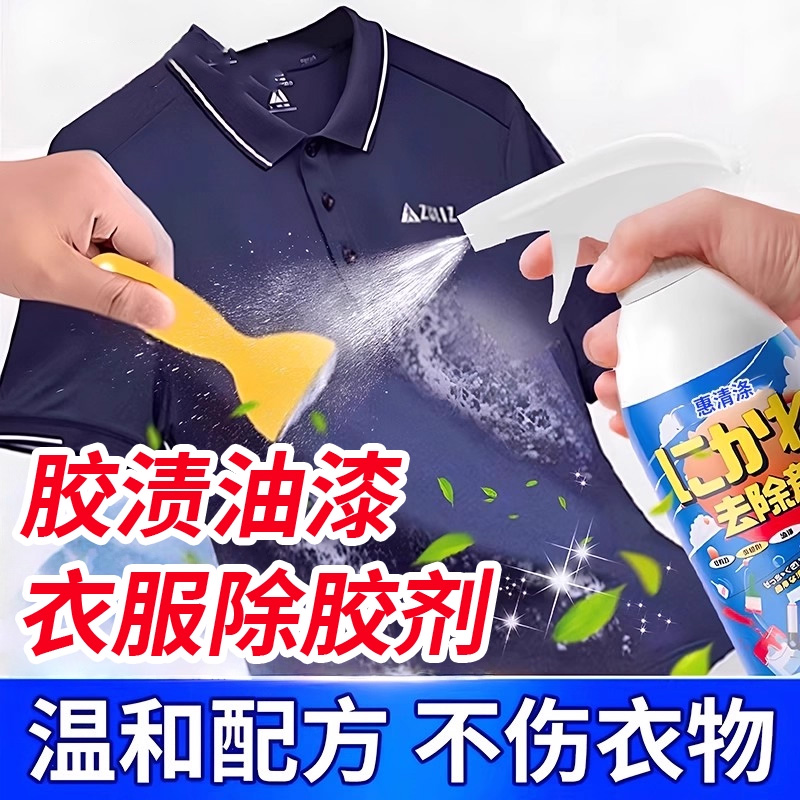 【快速溶解】衣服除胶剂不伤结构