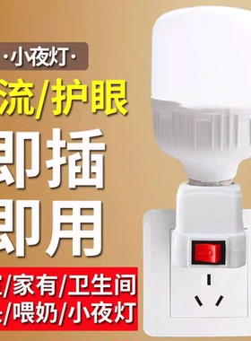床头小夜灯直插式LED灯插头插座灯节能开关插电灯泡超亮卧室家用