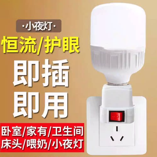 【即插即用】直插式床头小夜灯