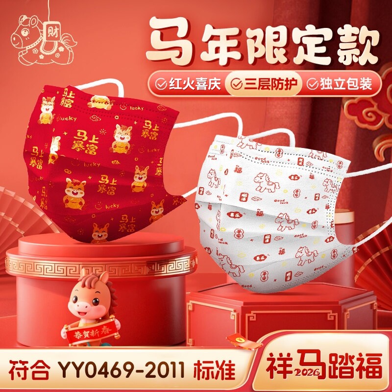 2026年马年口罩新年保暖红色卡通一次性成人独立单独包装印花