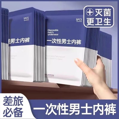 【便携洁净】旅行一次性内裤男款