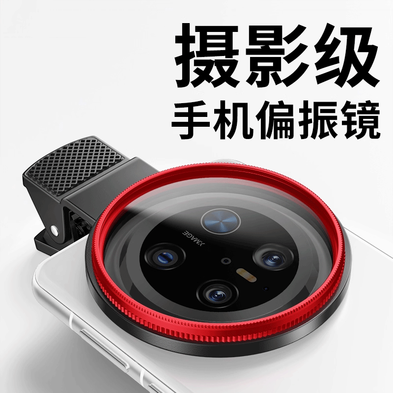 手机偏振镜专用cpl高清镀膜偏光过滤水面反光52mm适用iPho