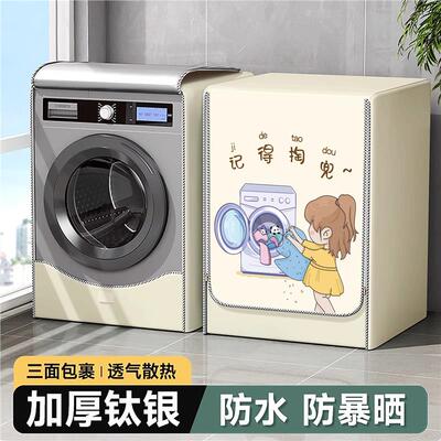 滚筒洗衣机罩防水防晒适用小天鹅海尔美的10公斤全自动防尘套盖布