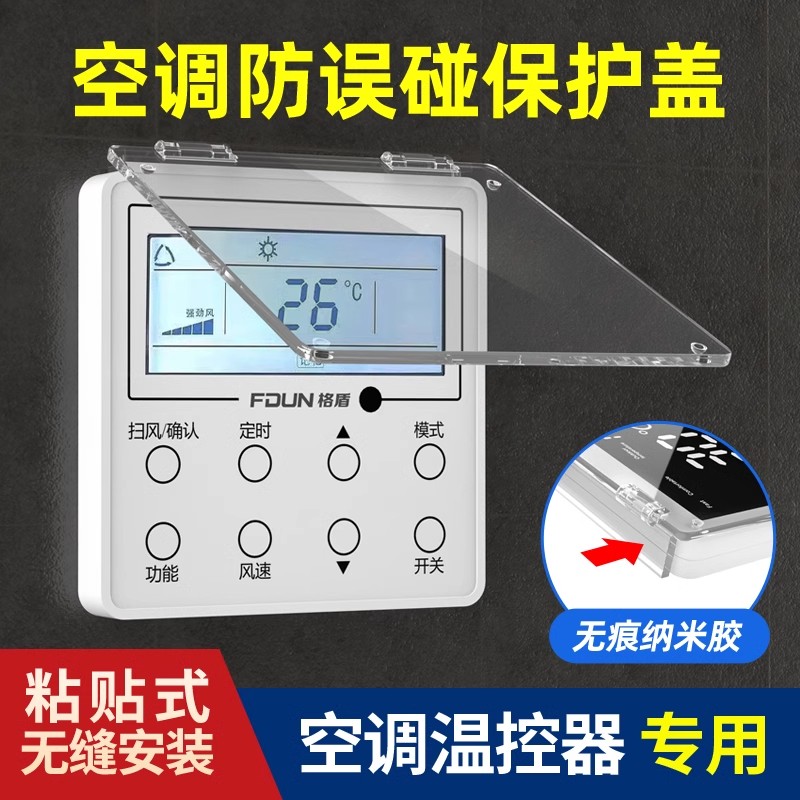 中央空调面板保护盖防误触