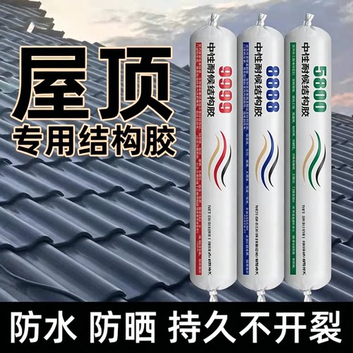 【防水便捷】屋顶结构胶中性硅