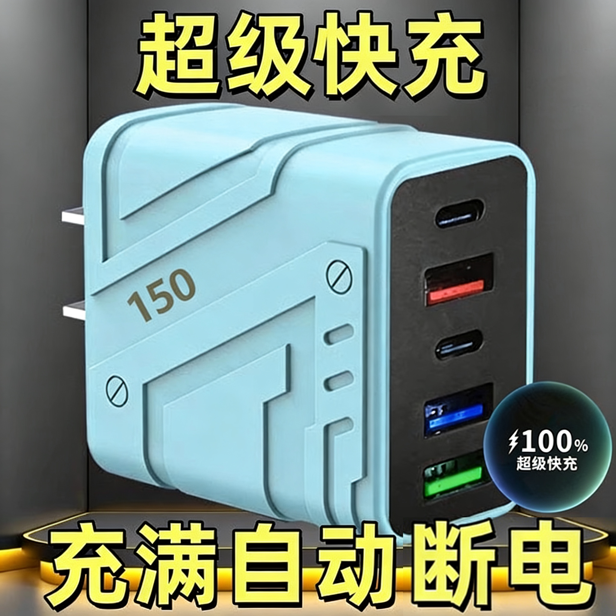 150大功率超级快充充电头通用手机快充插头充电器头插头pd多口手机充电器适用于苹安卓华为果