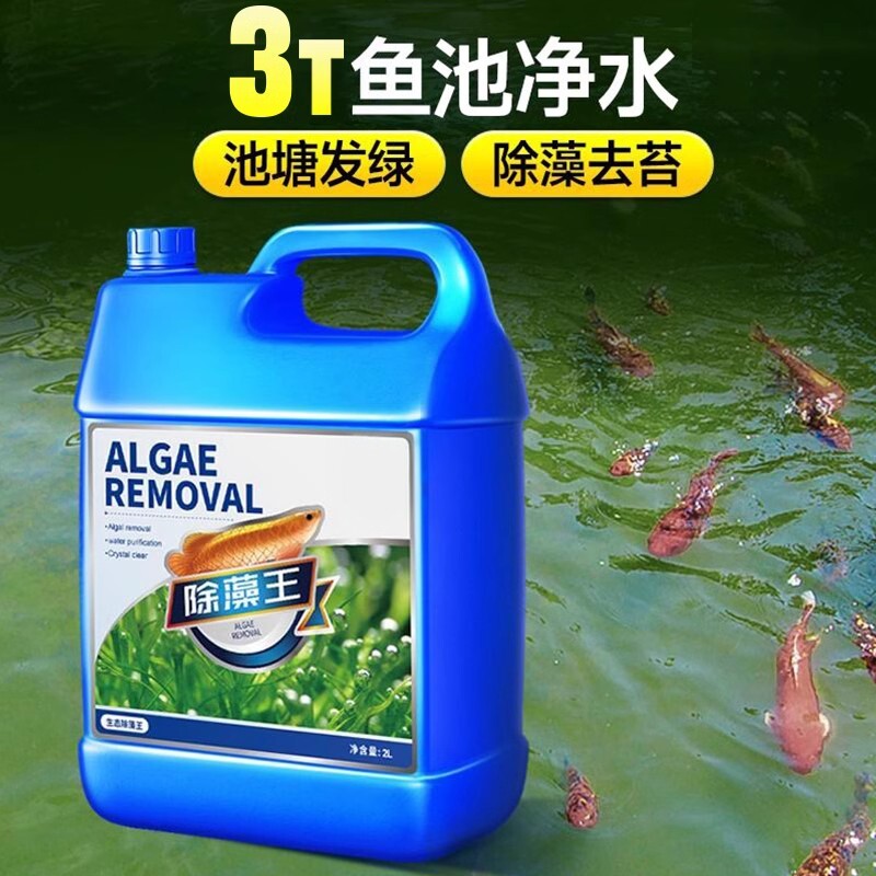 除绿水鱼池鱼缸除藻剂去苔剂神器去绿藻青苔清除剂水藻褐藻黑毛藻