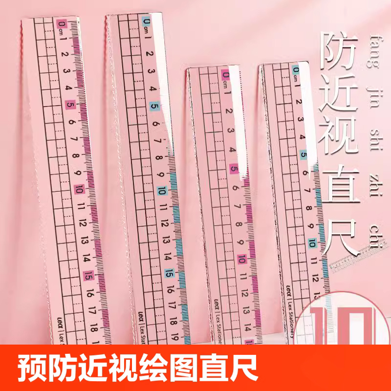 【预防近视直尺】小学生专用尺子