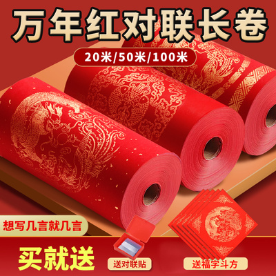 【2026新款】对联纸春联专用纸长
