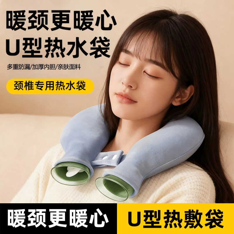 【颈椎脖子热敷专用】U型热水袋