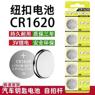 CR1620纽扣电池3V锂电子汽车钥匙遥控器自拍杆适用于马自达3马三马六东风标致睿翼星骋3 308奔腾车锂电池 307