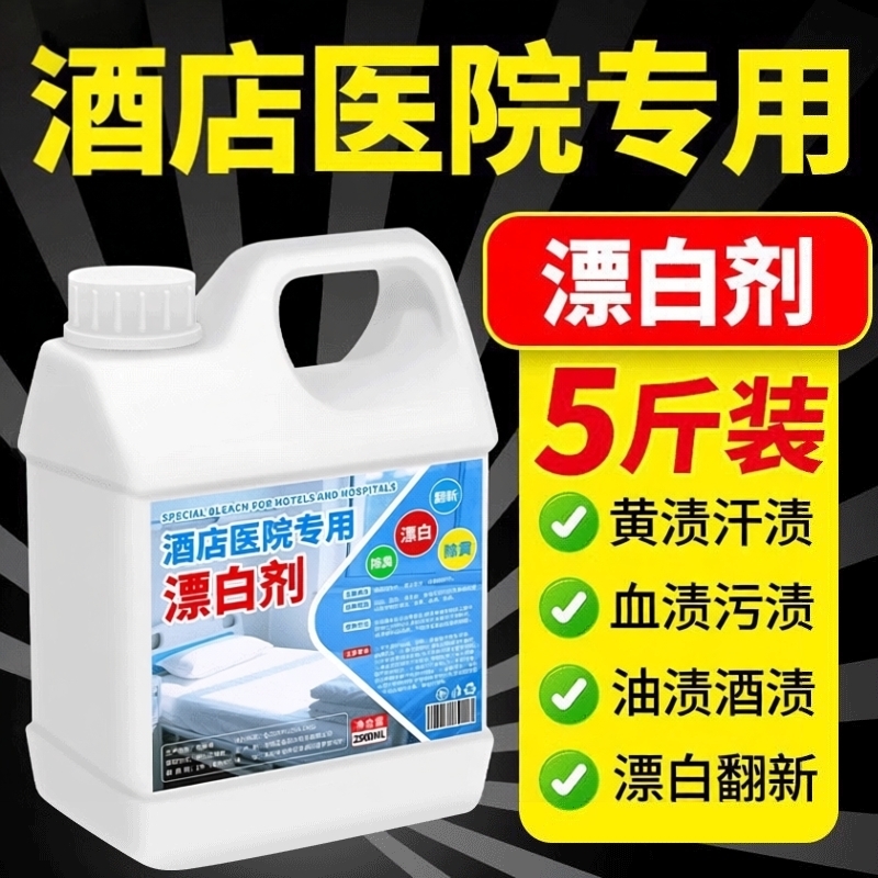 【去渍去黄】白色衣物还原漂白剂