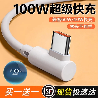 数据线弯头100w超级快充适用华为Mate30/40/荣耀nova7/8/9小米红米vivo手机6a加长线2米安卓闪充Type-C充电线