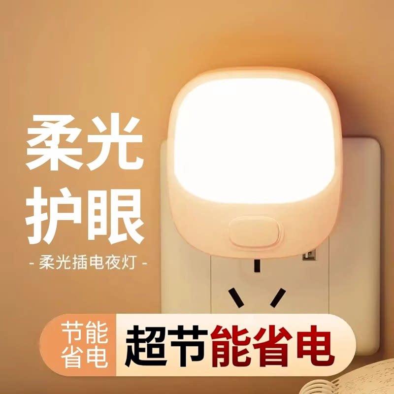 插电小夜灯卧室节能睡觉婴儿喂奶护眼照明睡眠柔光插座床头灯