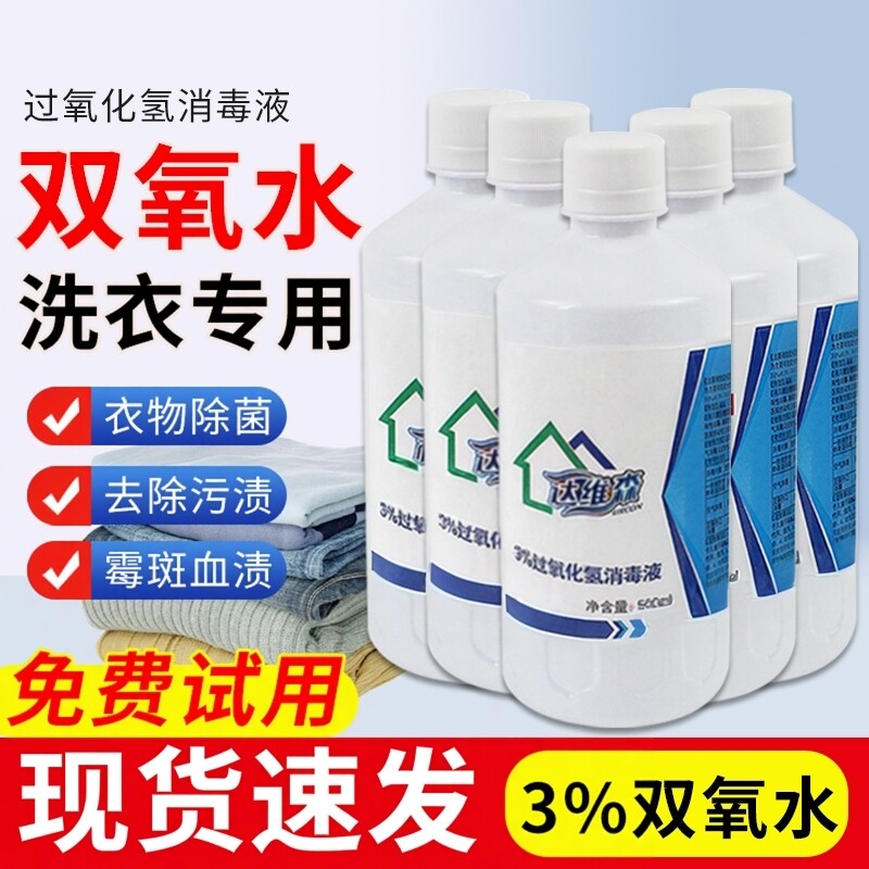 双氧水洗衣服鞋子大姨妈洗血渍污渍除霉消毒高浓度去黄杀菌漂白剂